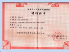 河南省社区教育实验项目结项证书