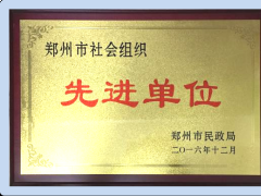 先进单位