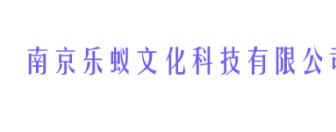 南京乐蚁文化科技有限公司