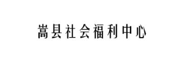 嵩县社会福利中心