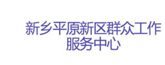 新乡平原新区群众工作服务中心