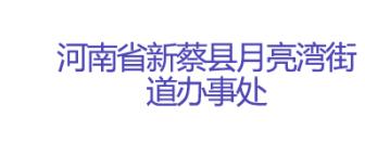 河南省新蔡县月亮湾街道办事处