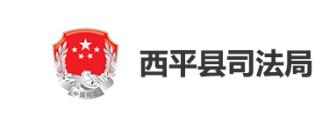 西平县司法局