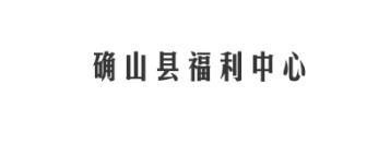 确山县福利中心
