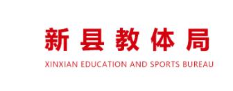 新县教体局