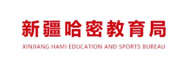新疆哈密教育局