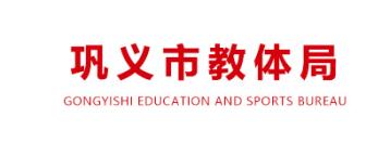 巩义市教体局